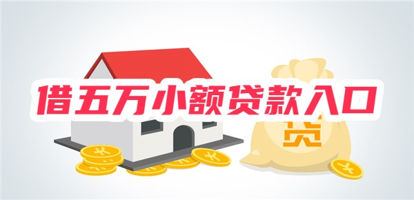 借五万小额贷款入口