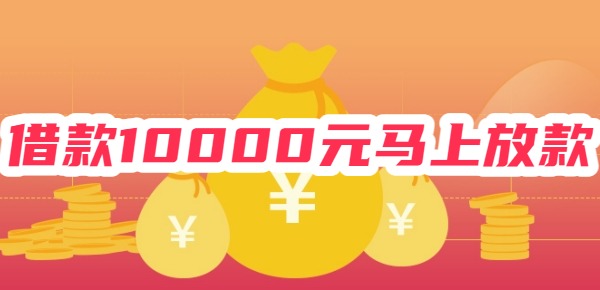 借款10000元马上放款