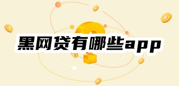 黑网贷有哪些app