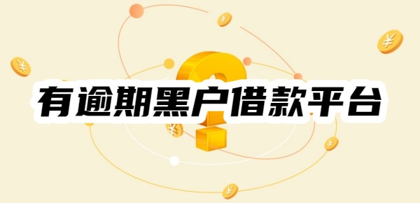 有逾期黑户可以在什么平台借款