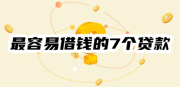 黑户小额贷款平台哪个最容易