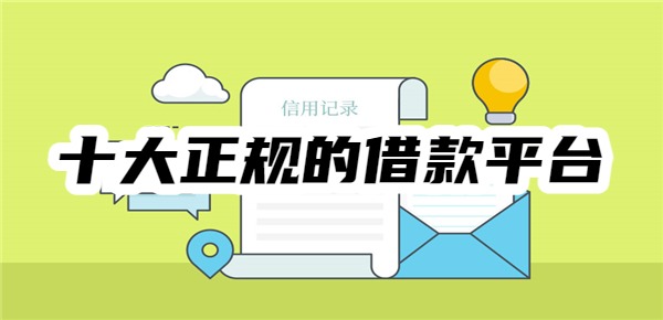 十大正规的借款平台排行榜