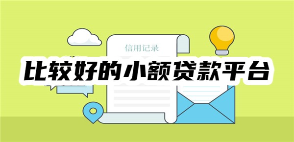 十大比较好的小额贷款平台