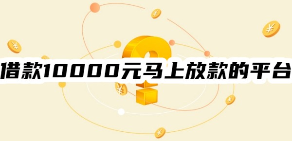 借款10000元马上放款的平台