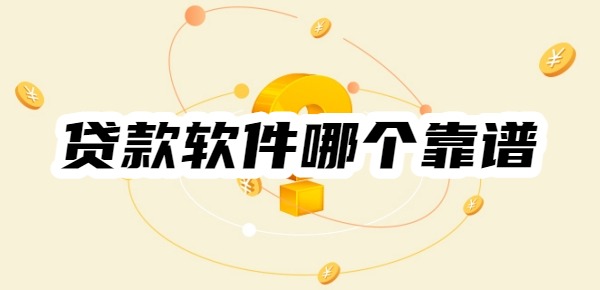 贷款软件哪个靠谱