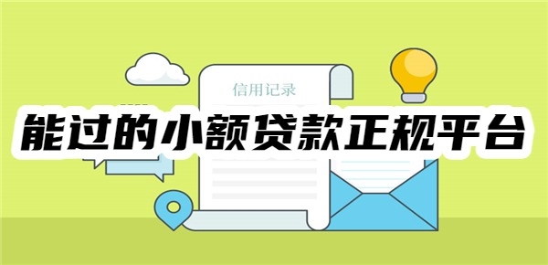 黑户能过的小额贷款有哪些正规平台