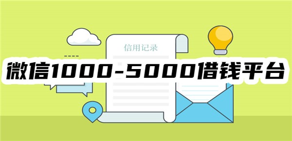 微信1000-5000借钱平台