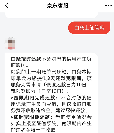 京东白条逾期多久会上征信