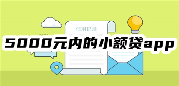 5000元内的小额贷app