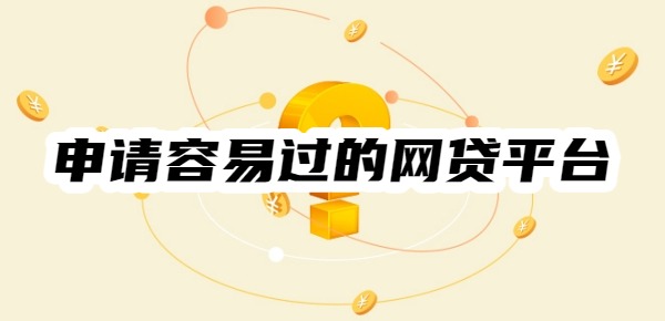 十大申请容易过的网贷平台