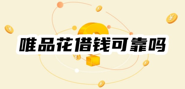 唯品花借钱可靠吗