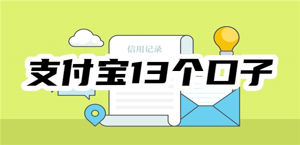 支付宝13个口子 支付宝13个口子