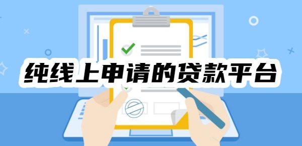 纯线上申请的贷款平台有哪些