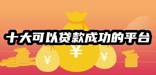 2025十大可以贷款成功的平台