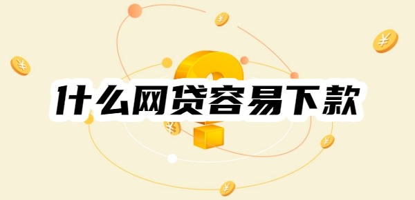 什么网贷容易下款