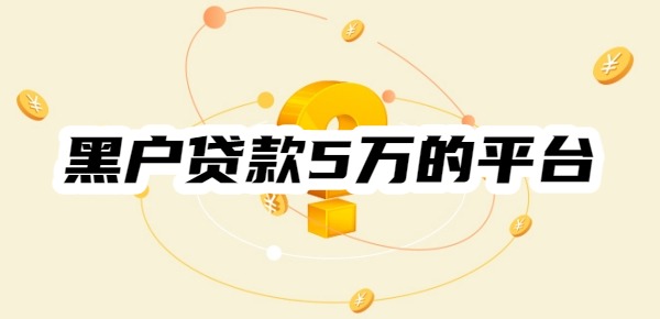黑户贷款5万的平台