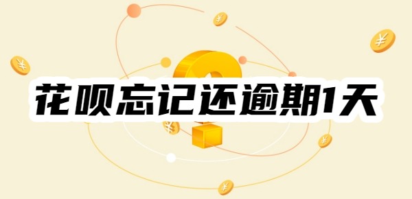 花呗忘记还逾期1天会怎么样