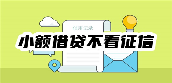 小额借贷不看征信的平台