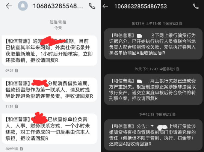 和信普惠催收短信是真是假