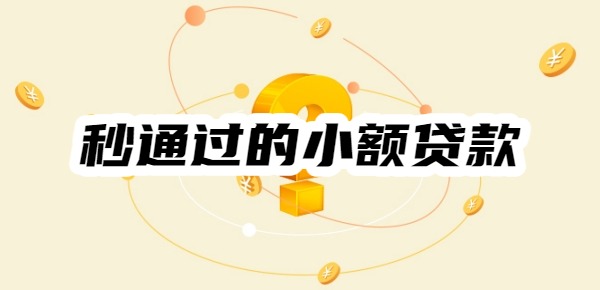 十大秒通过的小额贷款