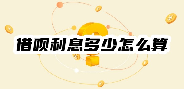 借呗利息多少怎么算