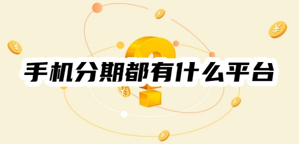 手机分期都有什么平台
