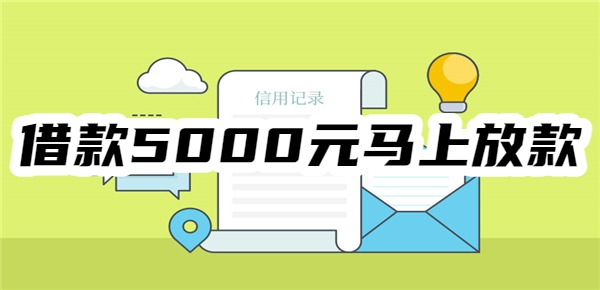 借款5000元马上放款的平台