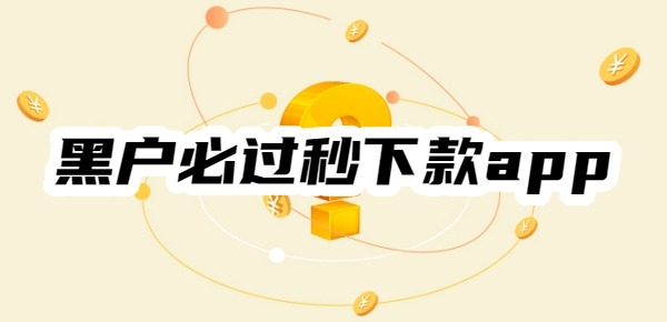 黑户必过秒下款app