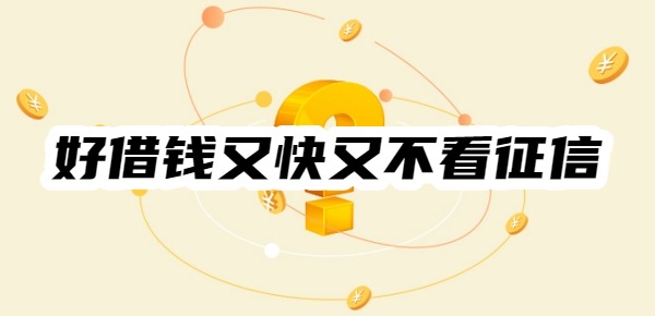 什么平台好借钱又快又不看征信