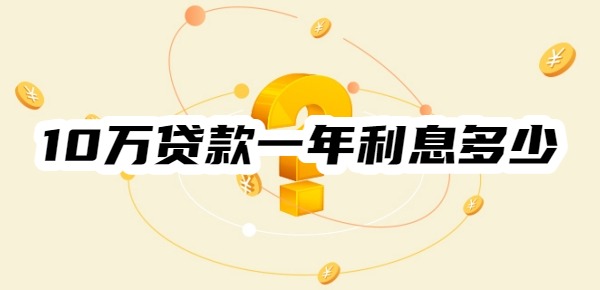 10万贷款一年利息多少