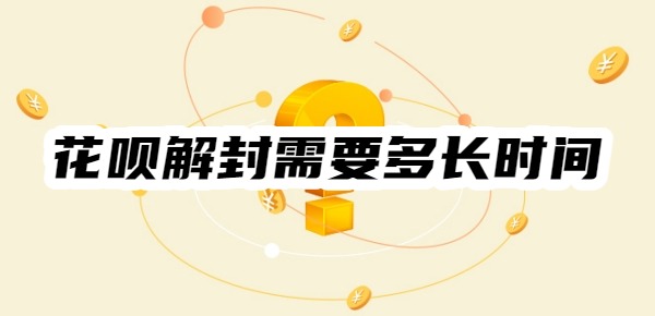 花呗解封需要多长时间