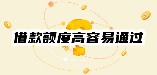 哪个平台借款额度高容易通过
