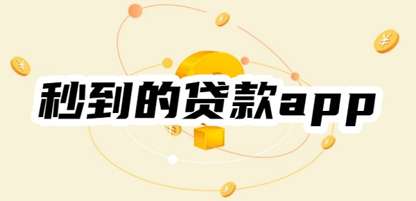 秒到的贷款app