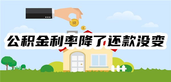 公积金利率降了为什么还款没变
