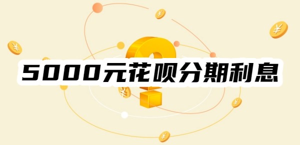 5000元花呗分期12个月利息是多少