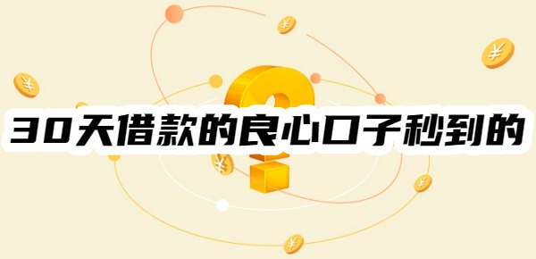 30天借款的良心口子秒到的
