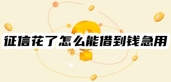 征信花了怎么能借到钱急用
