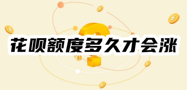 花呗额度多久才会涨