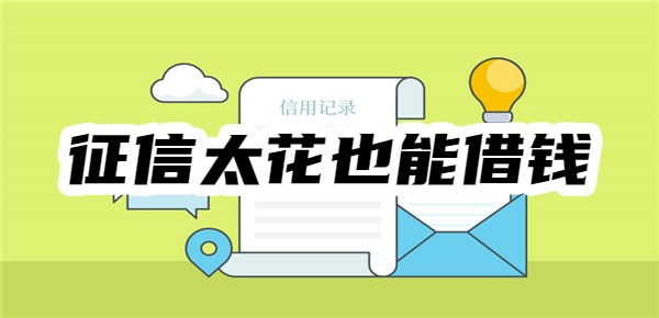 征信太花也能借钱的平台