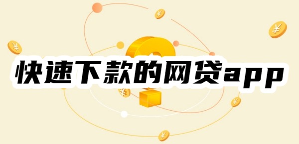 十大手机快速下款的网贷app