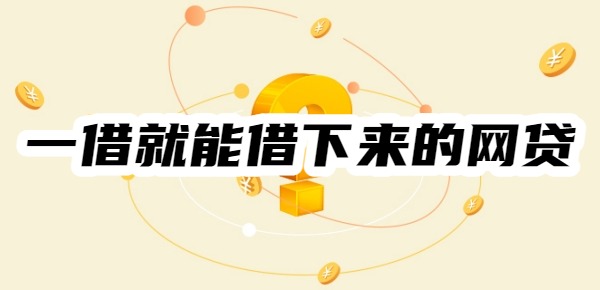 一借就能借下来的网贷