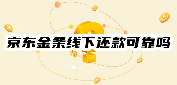 京东金条线下还款可靠吗