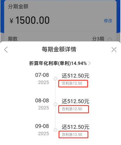 花呗1500分期3期利息多少