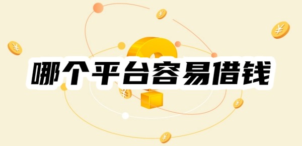 哪个平台容易借钱
