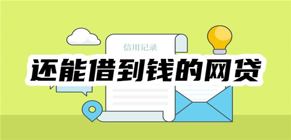 2025年还能借到钱的网贷