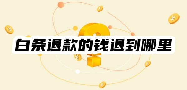 白条退款的钱退到哪里