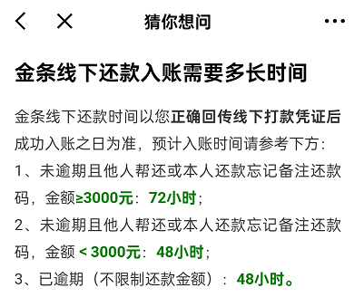 京东金条线下还款入账需要多长时间