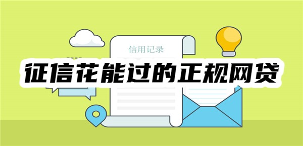 十大征信花能过的正规网贷