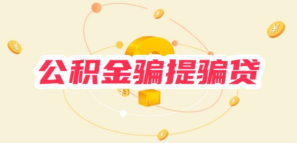 公积金骗提骗贷是什么意思