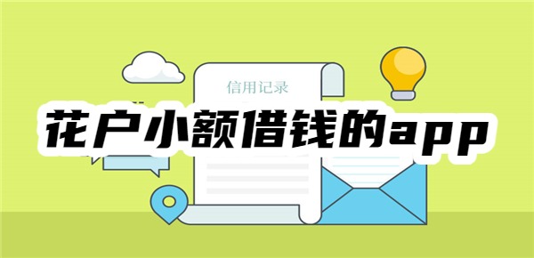 花戶小額借錢的app